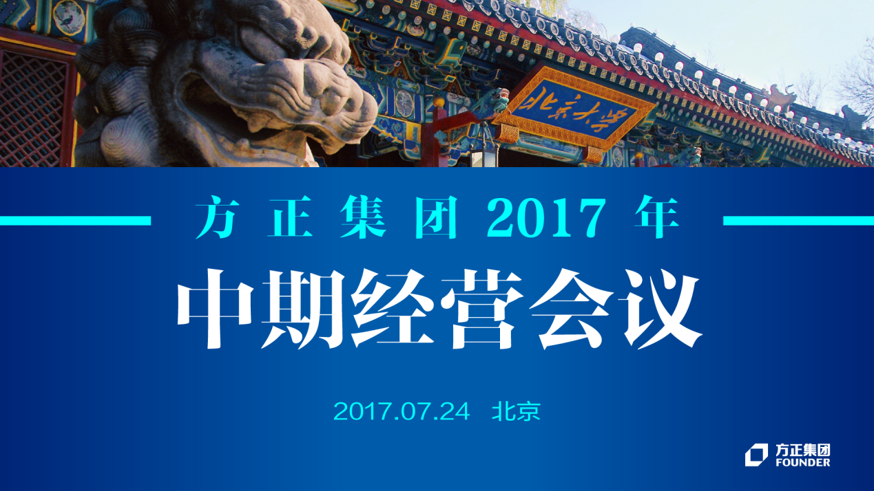 bb电子游戏官网集团2017年中期经营会议